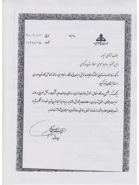 تجلیل مدیر عامل شرکت ملی پخش فراورده های نفتی ایران از مسئول روابط عمومی منطقه استان مرکزی