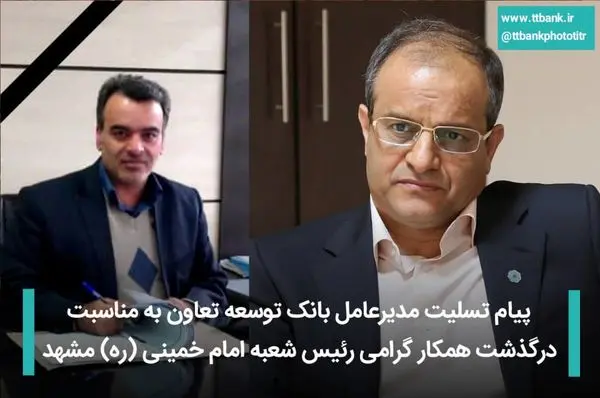 پیام تسلیت مدیرعامل بانک توسعه تعاون به مناسبت درگذشت همکار گرامی رئیس شعبه امام خمینی (ره) مشهد