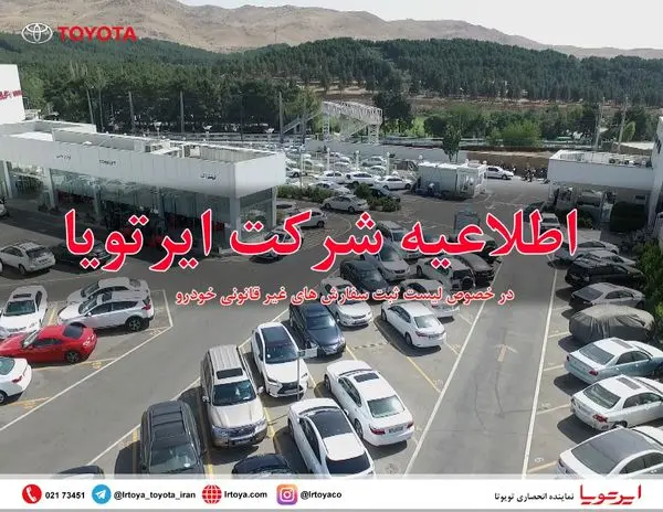 اطلاعیه شرکت ایرتویا در خصوص لیست ثبت سفارش های غیر قانونی خودرو