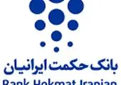 لغو مجمع عمومی عادی بانک حکمت ایرانیان