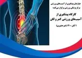 کارگاه غیرحضوری پیشگیری از آسیب های ورزشی همسترینگ