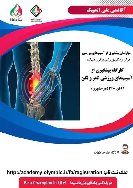 کارگاه پیشگیری از آسیب‌های ورزشی کمر و لگن