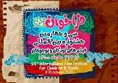 برگزاری آئین افتتاحیه سی و چهارمین جشنواره بینالمللی فیلمهای کودکان و نوجوانان در قم