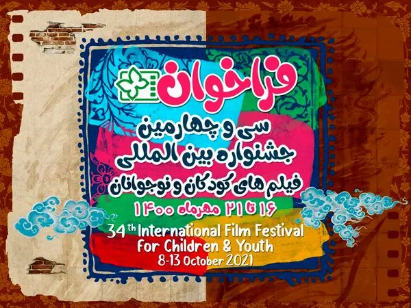 سی و چهارمین جشنواره بینالمللی فیلمهای کودکان و نوجوانان اصفهان برگزار میشود
