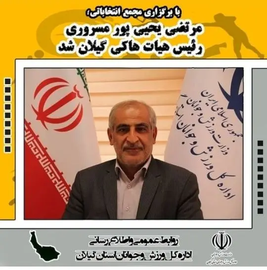 مرتضی یحیی پور رییس هیات هاکی گیلان شد