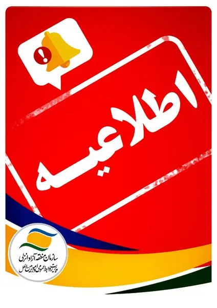 تعطیلی مراکز تجاری و گردشگری منطقه آزاد انزلی