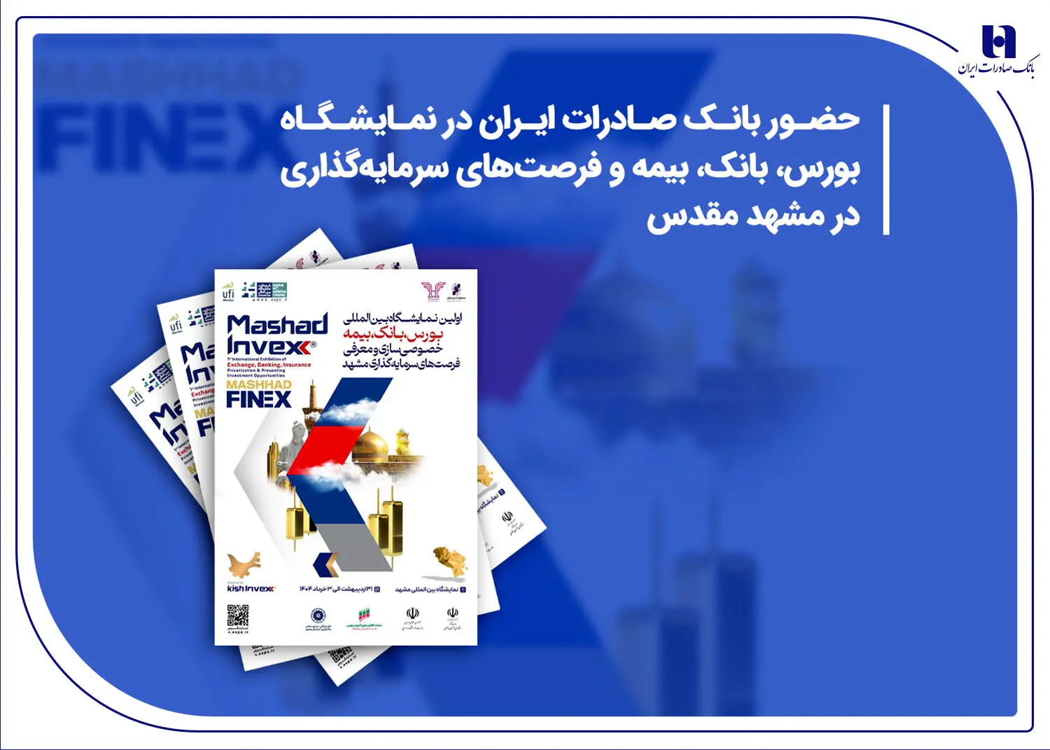 حضور بانک صادرات ایران در نمایشگاه بورس، بانک، بیمه و فرصت‌های سرمایه‌گذاری در مشهد مقدس

