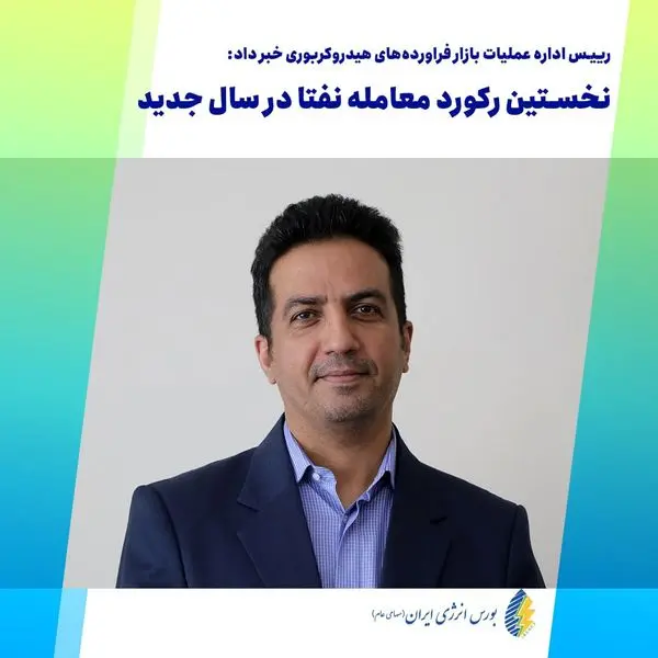 نخستین رکورد معامله نفتا در سال جدید