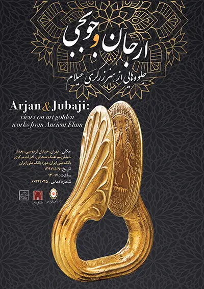 موزه بانک ملی ایران، میزبان نمایشگاه «ارجان و جوبجی، جلوه‌هایی از هنر زرگری عیلام»