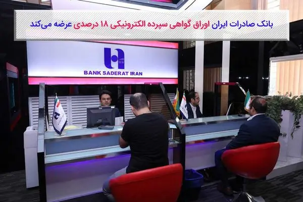 بانک صادرات ایران اوراق گواهی سپرده الکترونیکی ١٨درصدی عرضه میکند