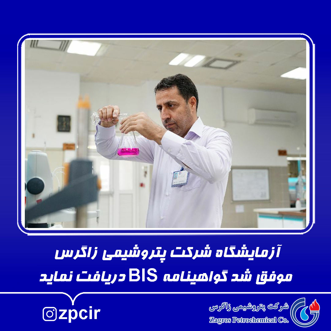 آزمایشگاه شرکت پتروشیمی زاگرس موفق شد گواهینامه BIS دریافت نماید

