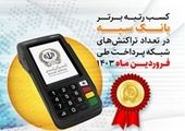 کسب رتبه نخست بانک سپه در تعداد تراکنش‌های شبکه پرداخت طی اردیبهشت ماه 1403

