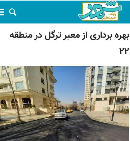 بهره برداری از معبر ترگل در منطقه ۲۲
