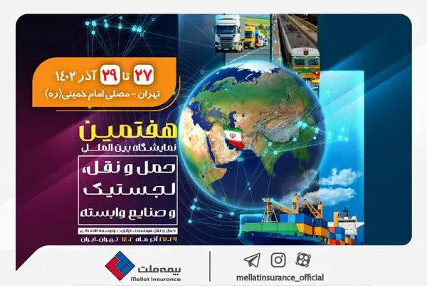 حضور بیمه ملت در هفتمین نمایشگاه بین‌المللی حمل‌ و نقل، لجستیک و صنایع وابسته

