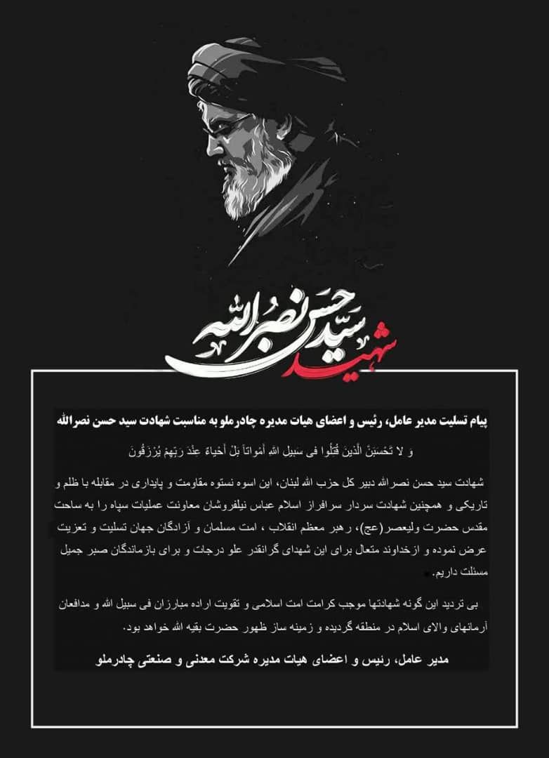 پیام تسلیت مدیر عامل، رئیس و اعضای هیات مدیره چادرملو به مناسبت شهادت سید حسن نصرالله  

