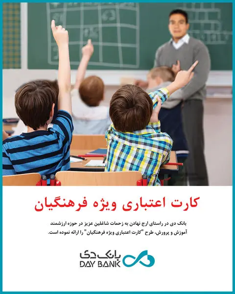 بانک دی 1200 میلیارد ریال تسهیلات به فرهنگیان پرداخت کرد