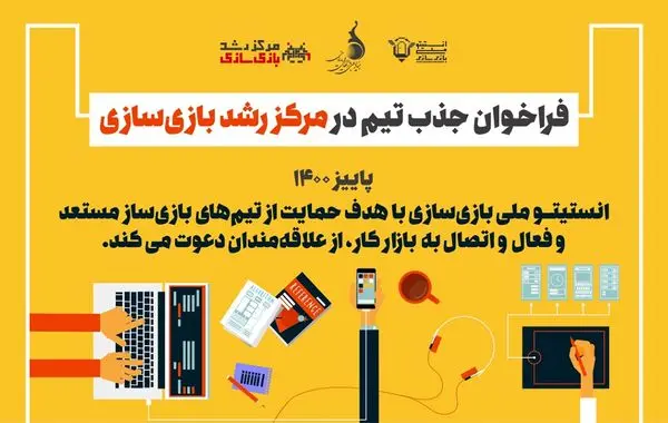 جذب تیمهای بازیساز در «مرکز رشد واحدهای فناور بازیسازی»