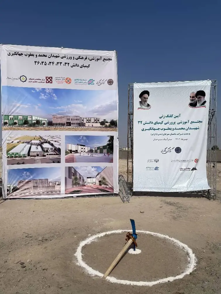 کلنگ‌ مجتمع آموزشی، فرهنگی و ورزشی شهیدان محمد و یعقوب جهانگیری در سیرجان به زمین زده شد


