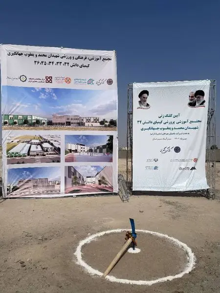 کلنگ مجتمع آموزشی، فرهنگی و ورزشی شهیدان محمد و یعقوب جهانگیری در سیرجان به زمین زده شد