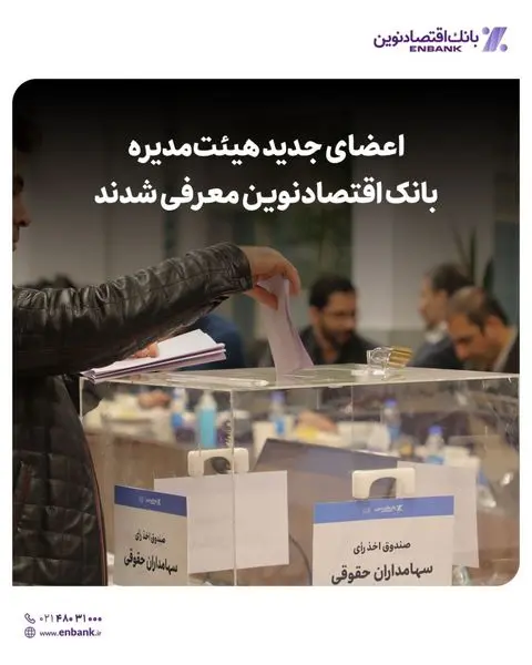 اعضای جدید هیئتمدیره بانک اقتصادنوین معرفی شدند
