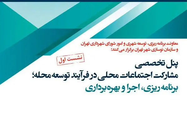 پنل تخصصی "مشارکت اجتماعات محلی در فرآیند توسعه محله؛ برنامه ریزی، اجرا و بهره برداری"