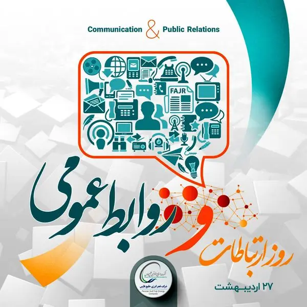 ادامه راه فجر انرژی به سوی روابط عمومی نوین با 105 اقدام گوناگون در سال 99