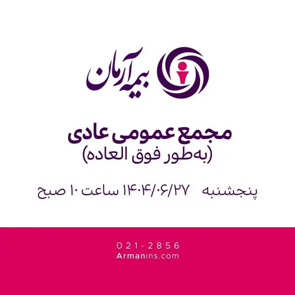 مجمع عمومی عادی بیمه آرمان بهطور فوقالعاده 27 شهریور 1404