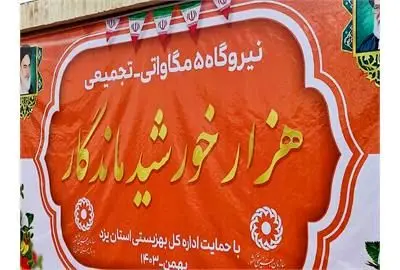 نیروگاه تجمیعی «هزار خورشید ماندگار» افتتاح شد

