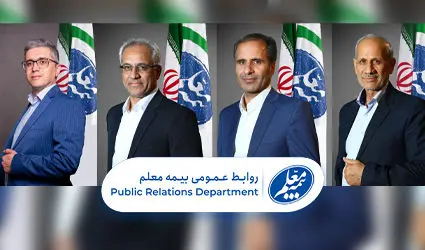 حضور مدیران شعب بیمه معلم در هیأت رئیسه چهار استان

