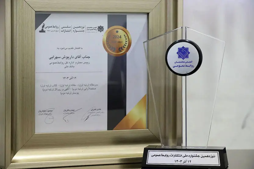 افتخارآفرینی بانک ملی ایران در نوزدهمین جشنواره ملی انتشارات روابط عمومی

