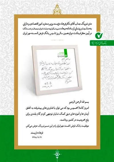 تقدیر وزیر امور اقتصادی و دارایی از عملکرد بانک قرض الحسنه مهر ایران