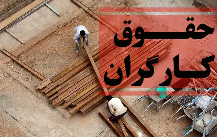 کف حقوق کارگران در صورت اعمال ماده ۴۱