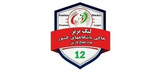 پایان دیدارهای گروه A لیگ برتر هاکی آقایان باشگاه ها