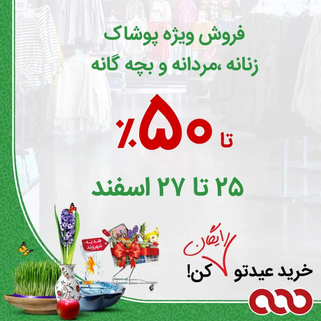 تخفیف‌های ۵۰ درصدی پوشاک در فروشگاه‌های زنجیره‌ای شهروند