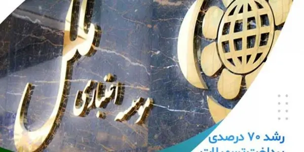 رشد ۷۰ درصدی پرداخت تسهیلات ودیعه مسکن توسط موسسه اعتباری ملل