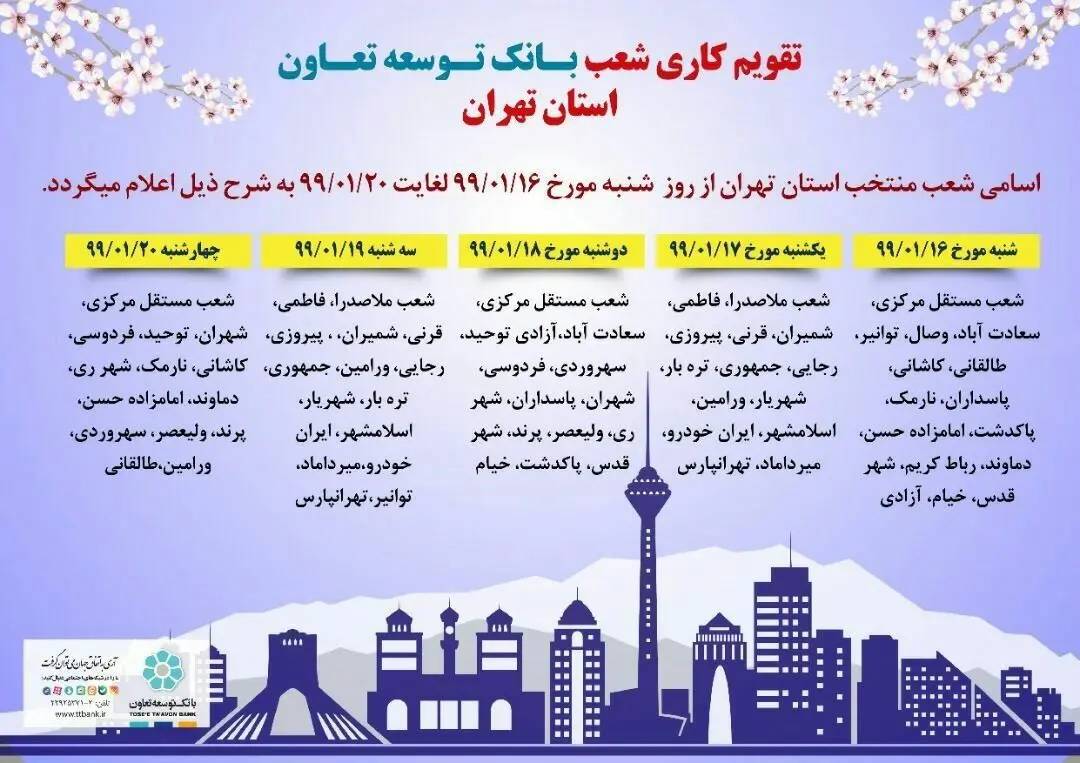 برنامه کاری شعب بانک توسعه تعاون استان تهران و سایر استانها از ۱۶ الی ۲۰ فروردین

