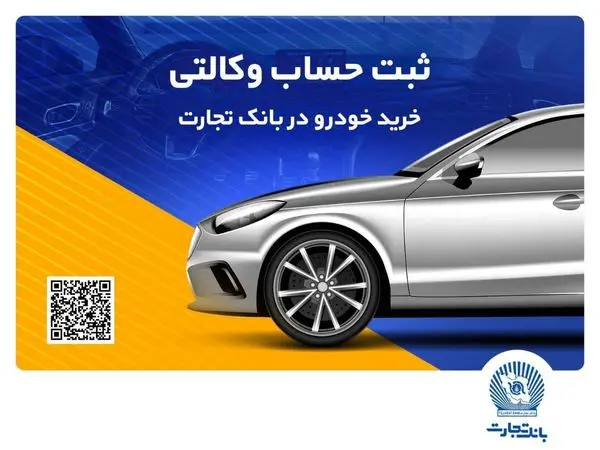 ثبتنام خرید محصولات بهمنموتور با حساب وکالتی بانک تجارت