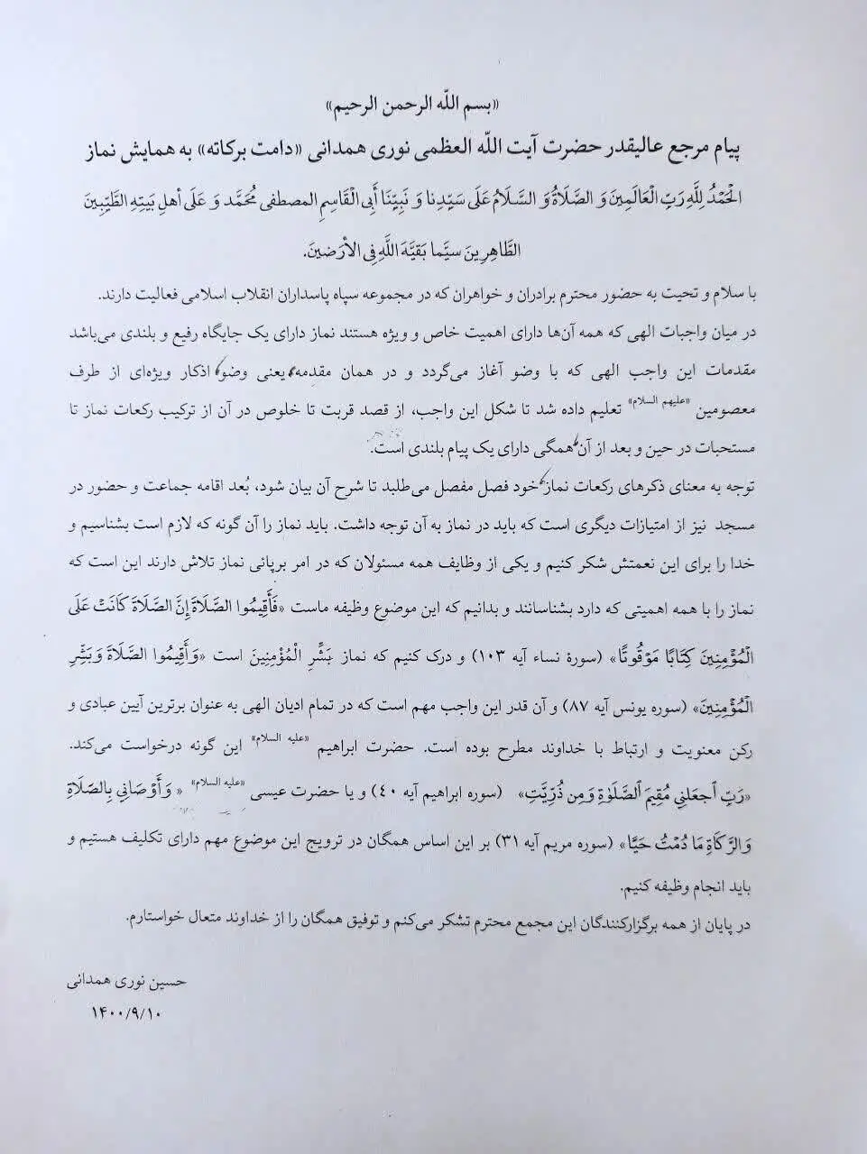 پیام مرجع عالیقدر حضرت آیت الله العظمی نوری همدانی دامت برکاته به همایش نماز سپاه امام علی بن ابیطالب (ع)