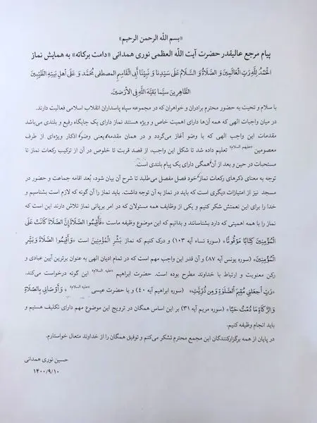 پیام مرجع عالیقدر حضرت آیت الله العظمی نوری همدانی دامت برکاته به همایش نماز سپاه امام علی بن ابیطالب (ع)