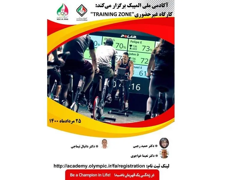 کارگاه غیرحضوری “TRAINING ZONE” برگزار می شود