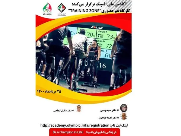 کارگاه غیرحضوری “TRAINING ZONE” برگزار می شود