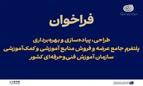 فراخوان ارزیابی کیفی متقاضیان اجرای پلتفرم جامع عرضه و فروش منابع آموزشی منتشر شد