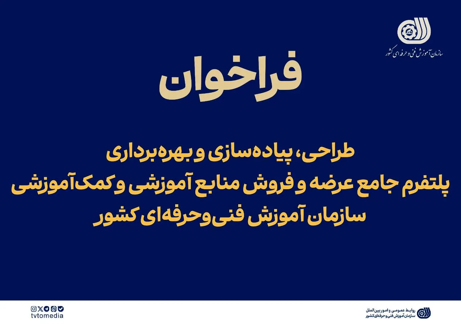 فراخوان ارزیابی کیفی متقاضیان اجرای پلتفرم جامع عرضه و فروش منابع آموزشی منتشر شد