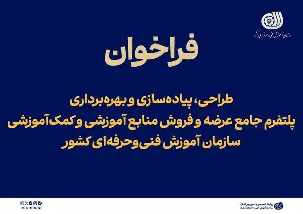 فراخوان ارزیابی کیفی متقاضیان اجرای پلتفرم جامع عرضه و فروش منابع آموزشی منتشر شد