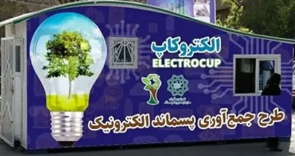 راهاندازی غرفههای الکتروکاپ، سدی در برابر زبالهگردها