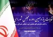 اعلام اسامی نامزدهای احراز صلاحیت شده انتخابات