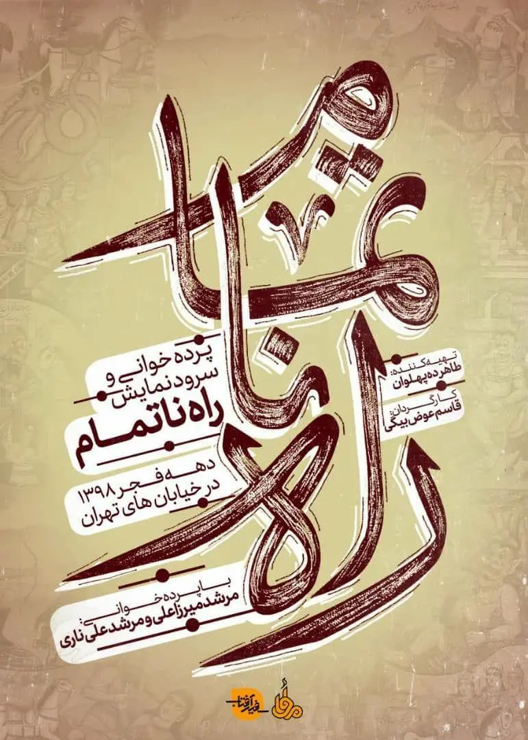 موزه سینما میزبان سرود نمایش راه ناتمام می شود 

