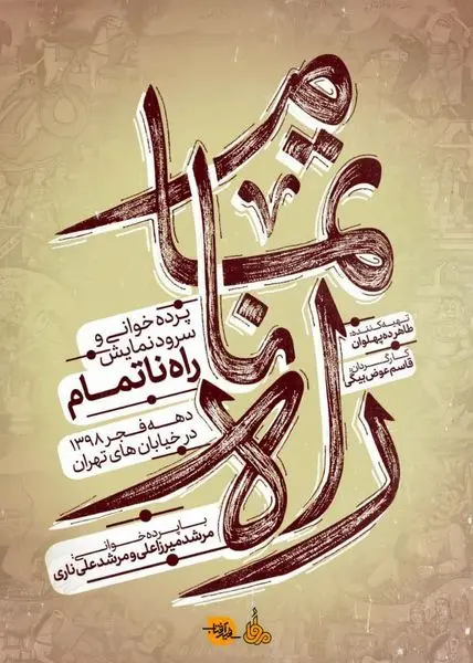 موزه سینما میزبان سرود نمایش راه ناتمام می شود