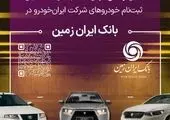 آمادگی بانک ایران زمین برای معرفی حساب وکالتی جهت خرید خودروهای داخلی

