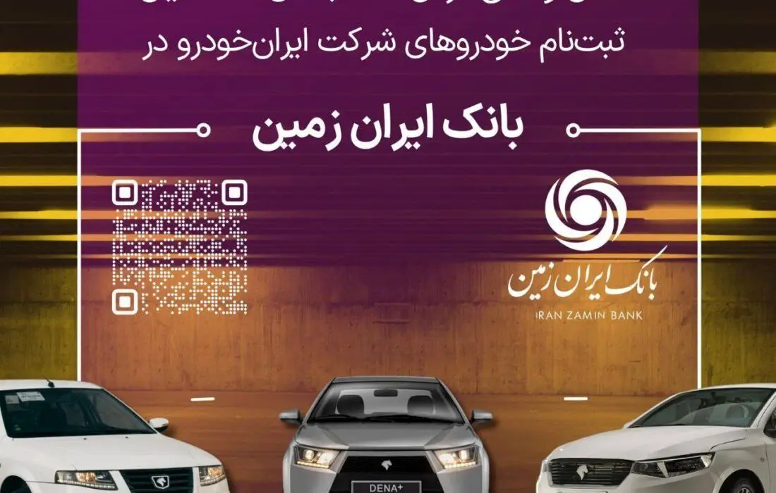 ثبت نام خودروهای داخلی در بانک ایران زمین تمدید شد

